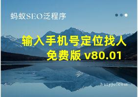 输入手机号定位找人免费版 v80.01