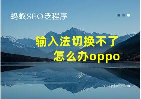 输入法切换不了怎么办oppo