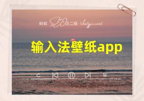 输入法壁纸app