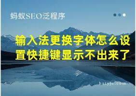 输入法更换字体怎么设置快捷键显示不出来了