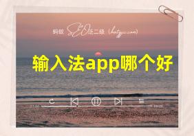 输入法app哪个好