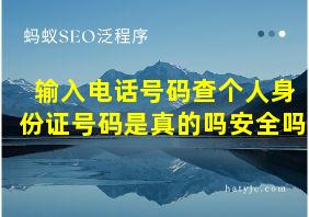 输入电话号码查个人身份证号码是真的吗安全吗