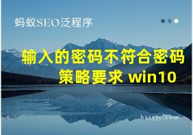 输入的密码不符合密码策略要求 win10