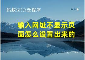 输入网址不显示页面怎么设置出来的