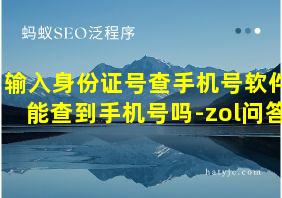 输入身份证号查手机号软件能查到手机号吗-zol问答