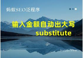 输入金额自动出大写 substitute