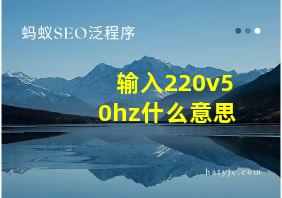 输入220v50hz什么意思