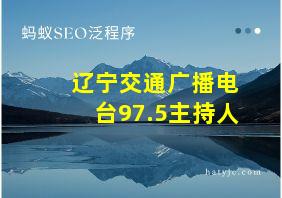 辽宁交通广播电台97.5主持人