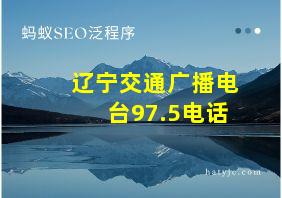 辽宁交通广播电台97.5电话