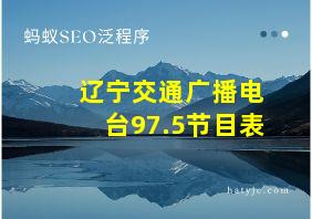 辽宁交通广播电台97.5节目表