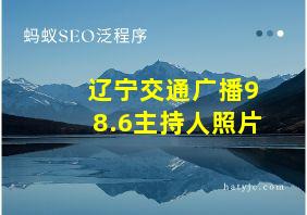 辽宁交通广播98.6主持人照片