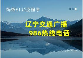 辽宁交通广播986热线电话