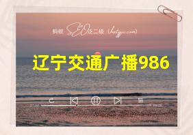 辽宁交通广播986