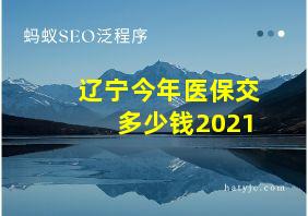 辽宁今年医保交多少钱2021