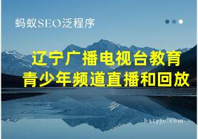 辽宁广播电视台教育青少年频道直播和回放