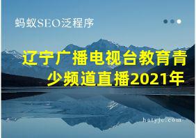 辽宁广播电视台教育青少频道直播2021年