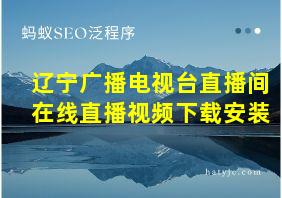 辽宁广播电视台直播间在线直播视频下载安装