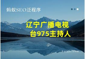 辽宁广播电视台975主持人