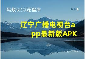 辽宁广播电视台app最新版APK