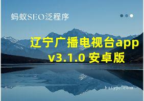 辽宁广播电视台appv3.1.0 安卓版