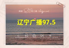 辽宁广播97.5