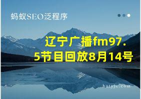 辽宁广播fm97.5节目回放8月14号