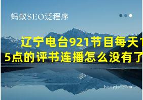 辽宁电台921节目每天15点的评书连播怎么没有了?