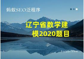 辽宁省数学建模2020题目