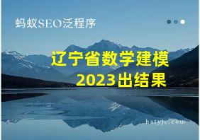 辽宁省数学建模2023出结果