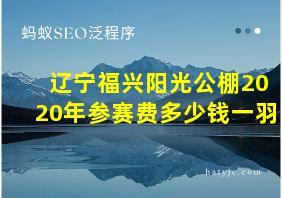 辽宁福兴阳光公棚2020年参赛费多少钱一羽