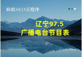 辽宁97.5广播电台节目表