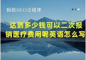 达到多少钱可以二次报销医疗费用呢英语怎么写