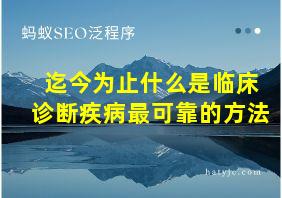 迄今为止什么是临床诊断疾病最可靠的方法