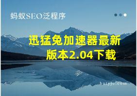 迅猛兔加速器最新版本2.04下载