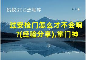 过安检门怎么才不会响?(经验分享),掌门神