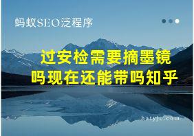 过安检需要摘墨镜吗现在还能带吗知乎