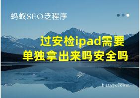 过安检ipad需要单独拿出来吗安全吗