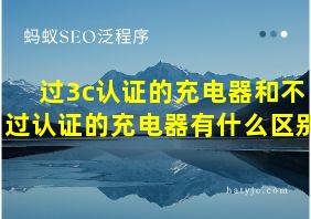 过3c认证的充电器和不过认证的充电器有什么区别