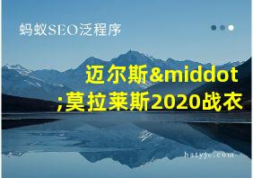 迈尔斯·莫拉莱斯2020战衣