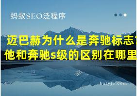 迈巴赫为什么是奔驰标志?他和奔驰s级的区别在哪里?