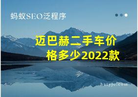 迈巴赫二手车价格多少2022款