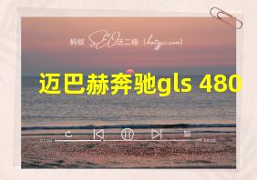 迈巴赫奔驰gls 480