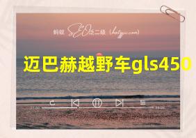 迈巴赫越野车gls450