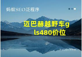 迈巴赫越野车gls480价位