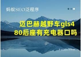 迈巴赫越野车gls480后座有充电器口吗