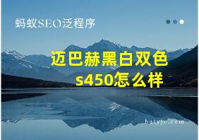 迈巴赫黑白双色s450怎么样