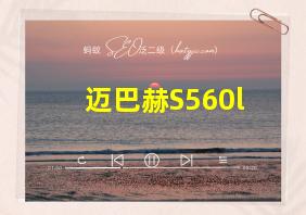 迈巴赫S560l