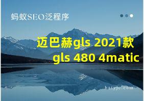 迈巴赫gls 2021款 gls 480 4matic