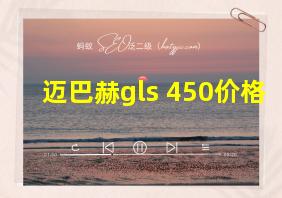 迈巴赫gls 450价格