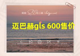 迈巴赫gls 600售价